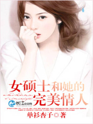 cover image of 女硕士和她的完美情人